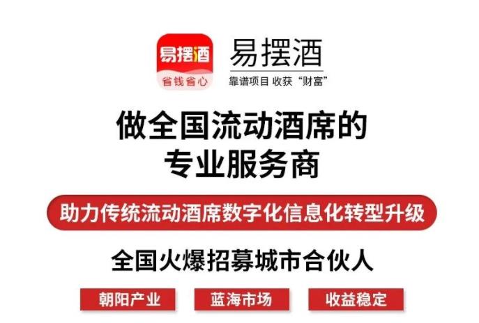 易摆酒招募合伙人