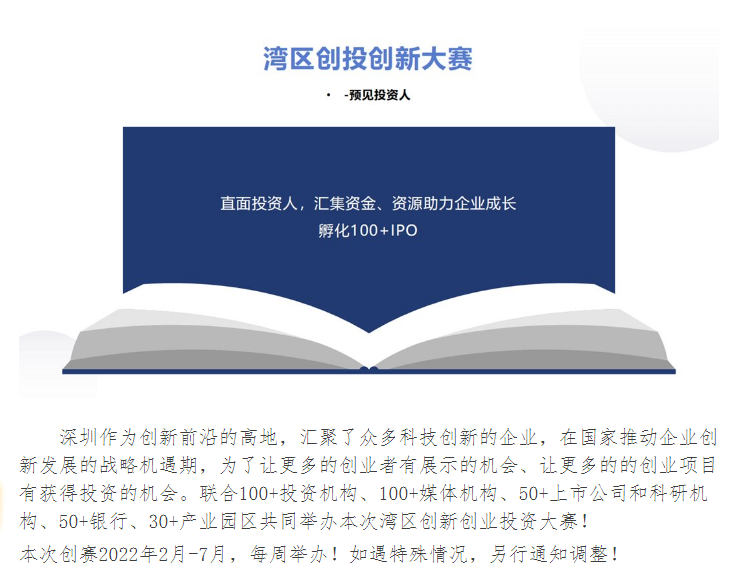 湾区创新投资大赛